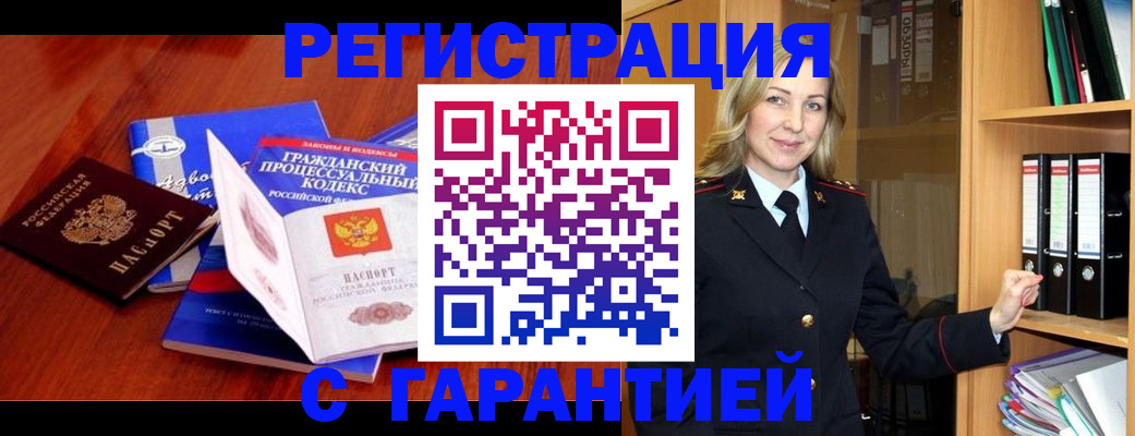 прописка гарантия в Курчатове