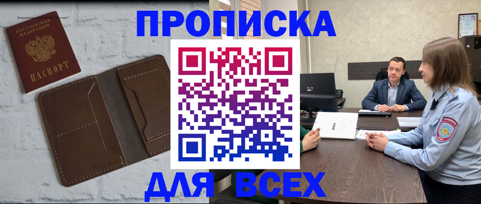 прописка законно в Курчатове